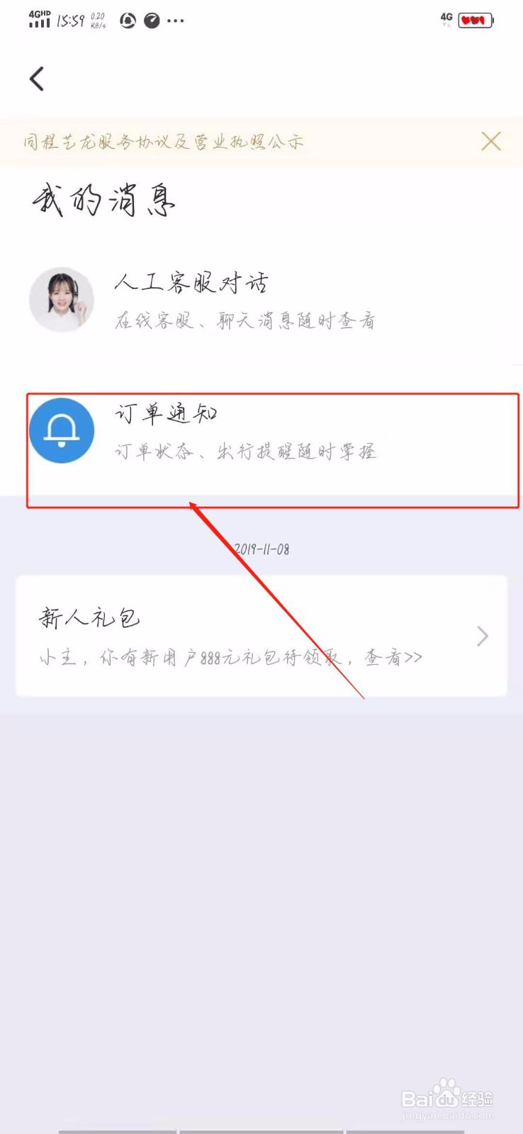 怎样在同程旅游查看订单通知