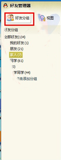 怎么整理QQ好友 两种方法随你挑