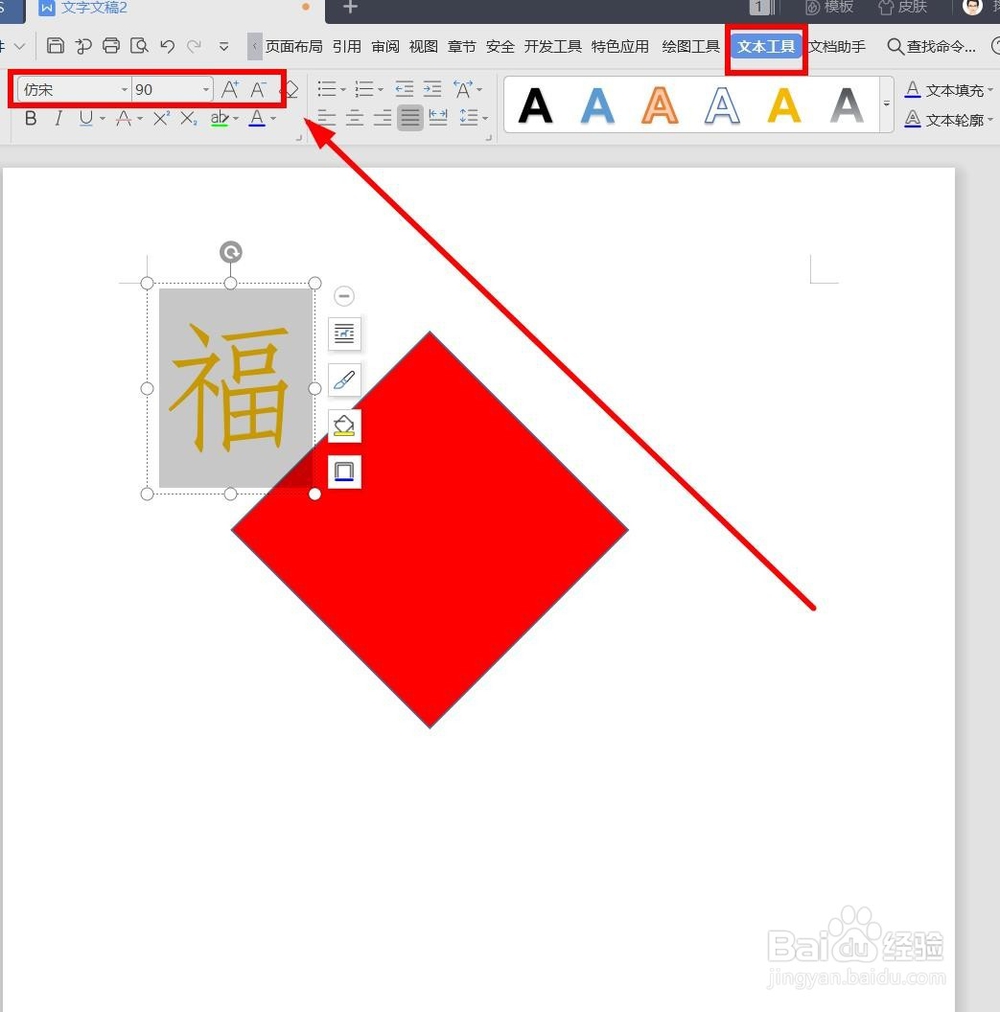 如何用WPS制作“福”到贴画?