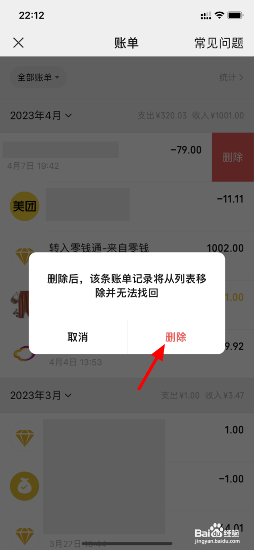 如何删除微信账单明细