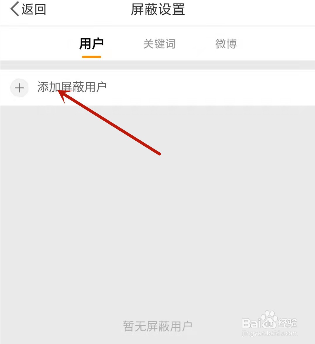 微博如何添加屏蔽用户