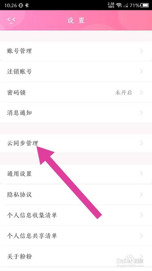 粉粉日记App怎样设置移动网络下同步