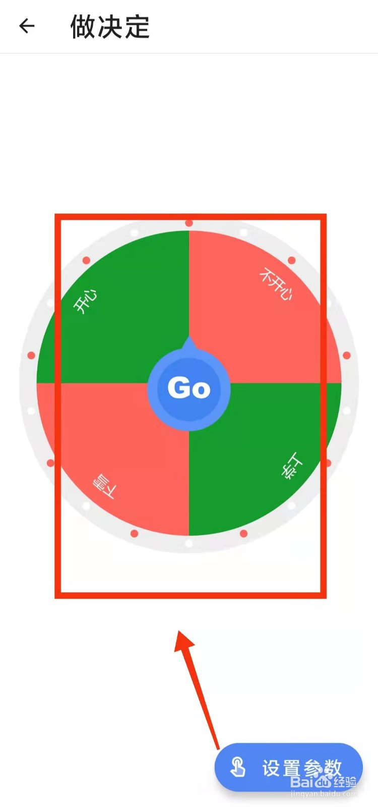 怎样使用二次元工具箱的“做决定转盘”的功能