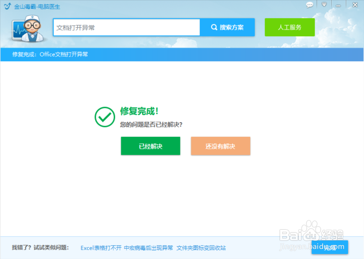 电脑office文档打不开、打开异常怎么办