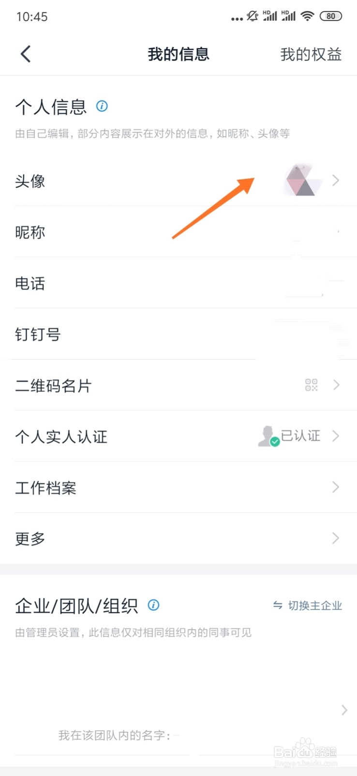 钉钉手机端如何修改个人头像