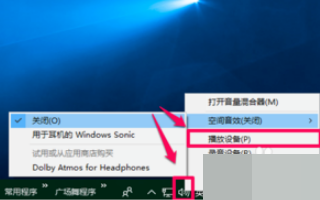 win10电脑空间音效无法开启使用如何解决