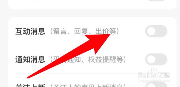 闲鱼app怎么设置不要推送互动消息