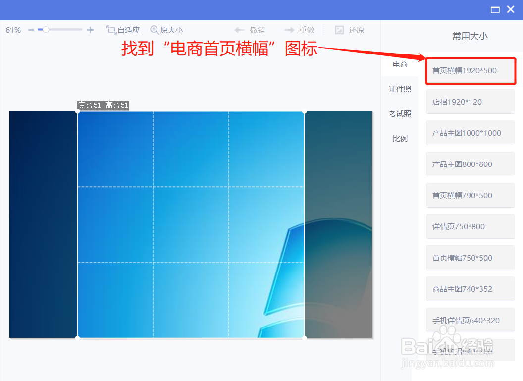 美图秀秀裁剪图片时如何裁剪为电商首页横幅