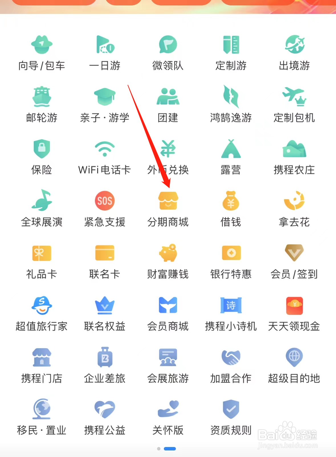 携程旅行如何查看分期商城