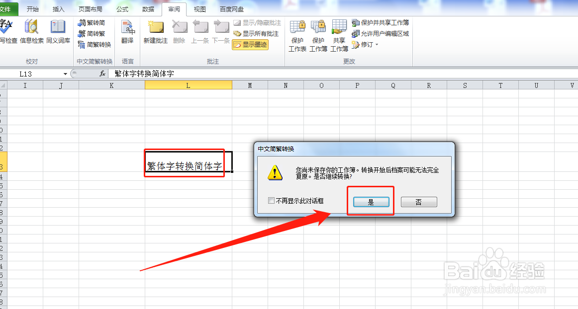 华为电脑Excel表格数据如何繁体转简体字