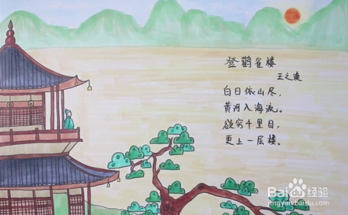 登鹳雀楼古诗配画怎么画