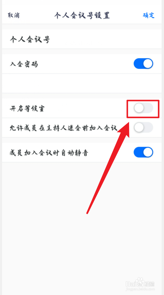 腾讯会议怎么开启确认后入会