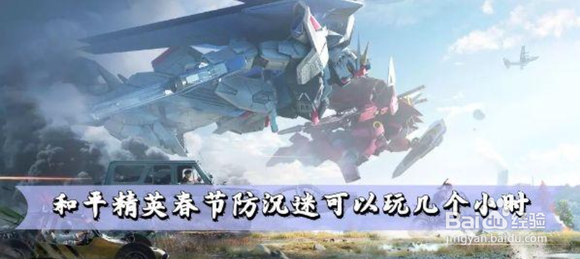 和平精英春节防沉迷可以玩几个小时