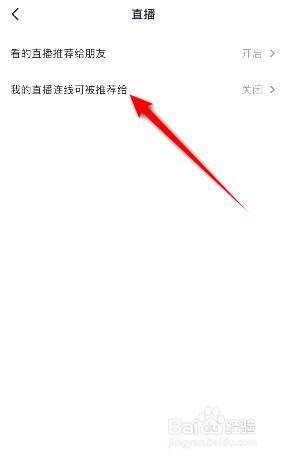 抖音我的直播连线可被推荐在哪关闭