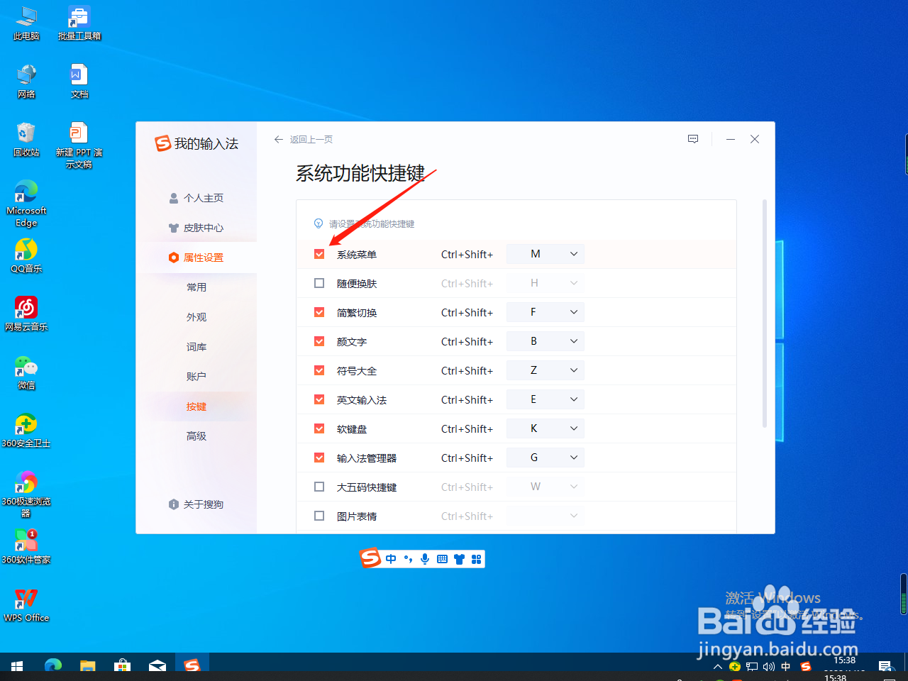 搜狗输入法怎么关闭系统菜单快捷键