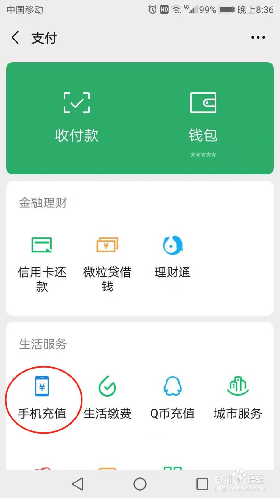 微信怎么给手机充值