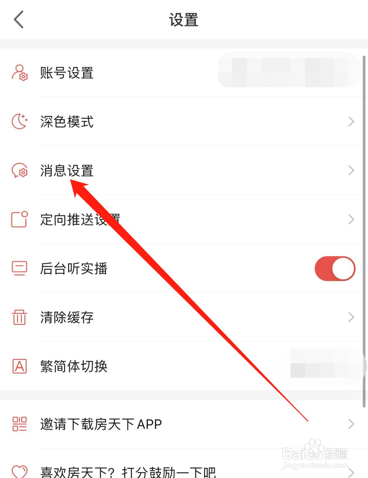 房天下如何查找消息设置