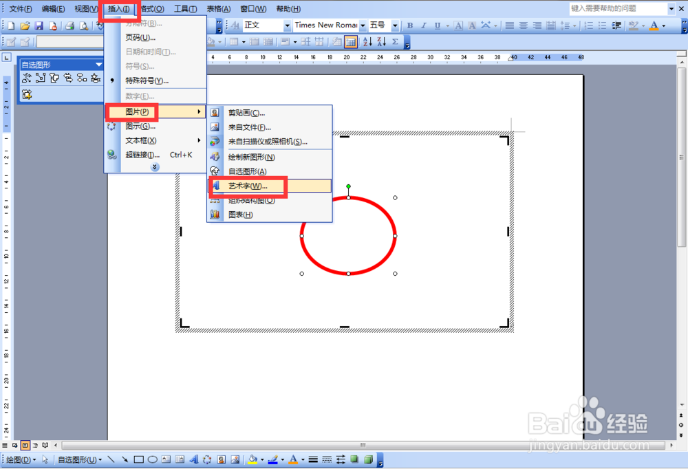 Word 2003如何制作印章？