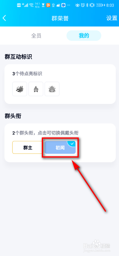 手机QQ 如何切换我的群头衔?