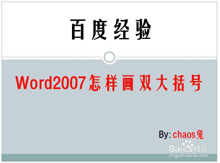 Word2007怎样画双大括号
