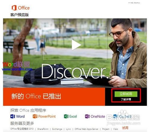 Office2013客户预览版安装全攻略