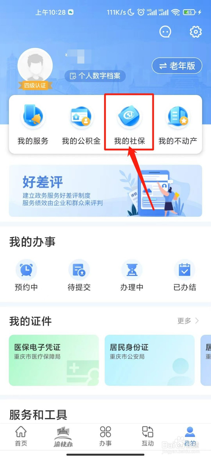 重庆市政府怎么查医保信息