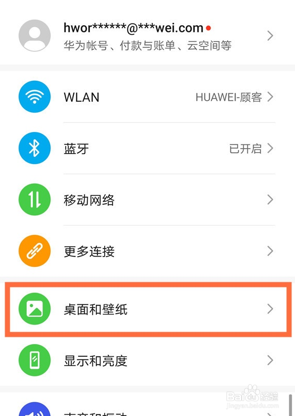 华为如何更改桌面布局