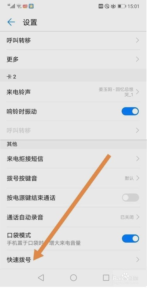 手机如何设置［快速拨号］