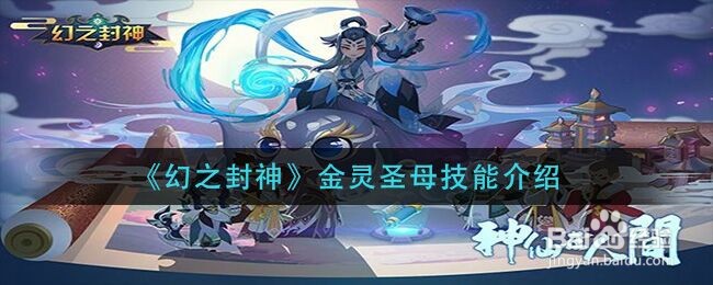 《幻之封神》金灵圣母技能介绍