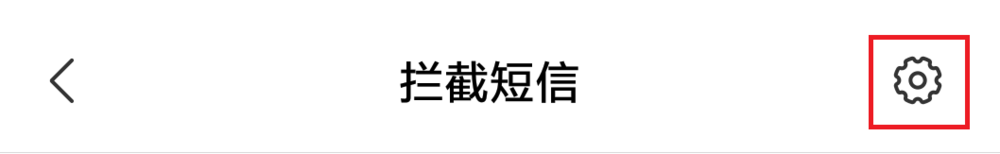小米手机怎么设置防短信骚扰