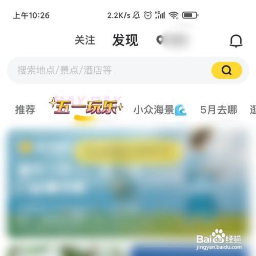 马蜂窝旅游APP的五一玩乐在哪打开