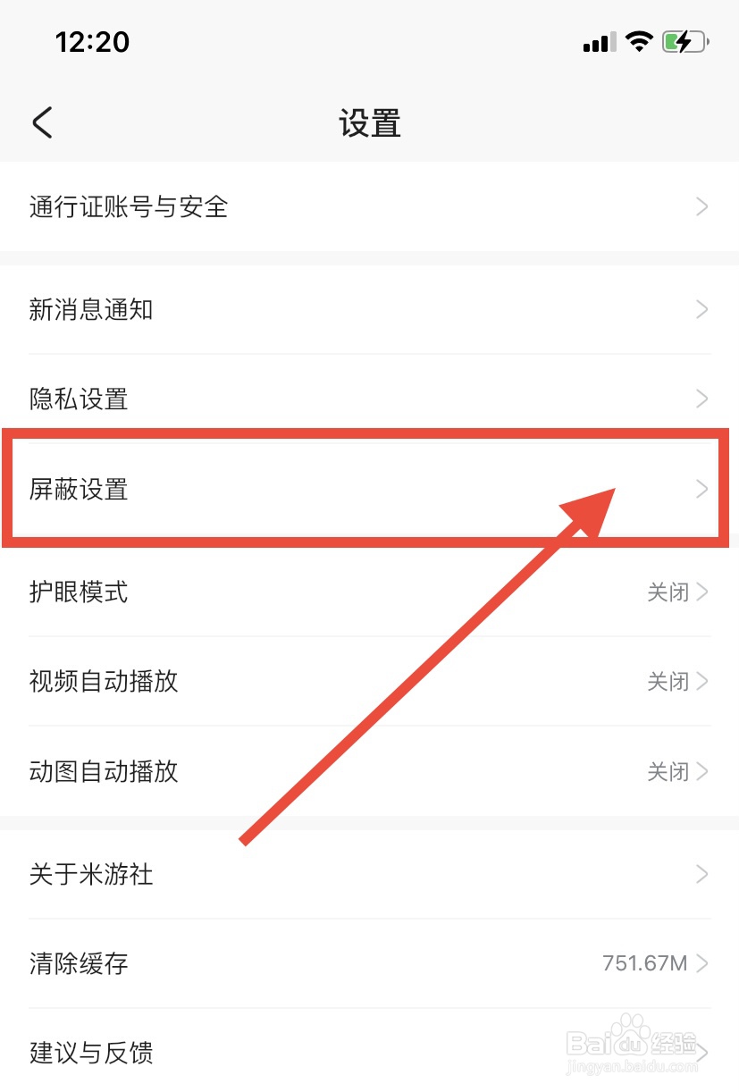 米游社怎么移除黑名单
