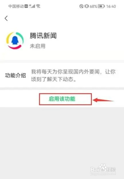 微信怎样启用腾讯新闻