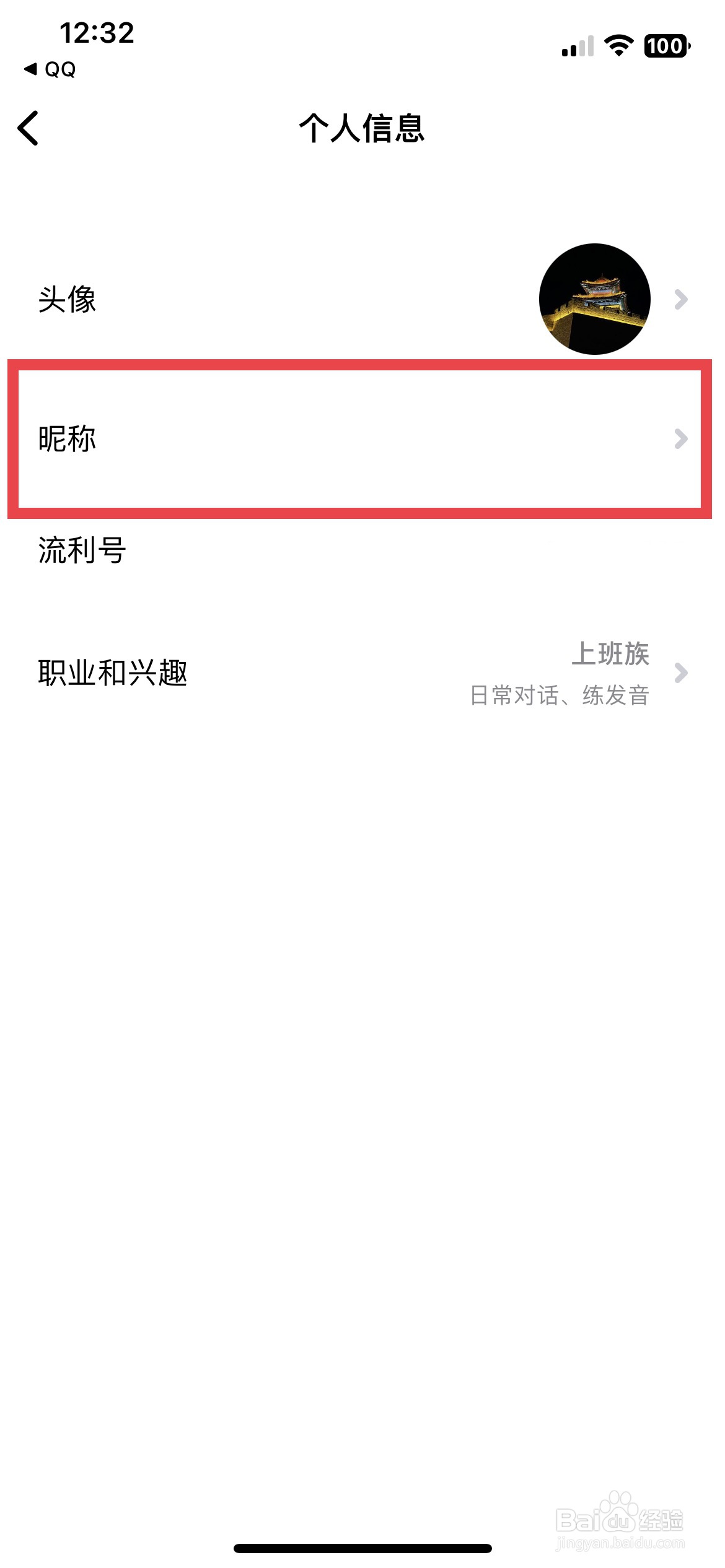 流利说英语app软件如何快速修改自己的昵称