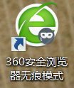 360安全浏览器如何取消无痕模式