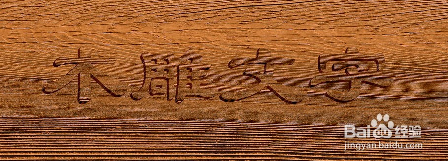 如何用photoshop制作木雕文字