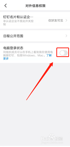 钉钉怎么显示电脑登录状态