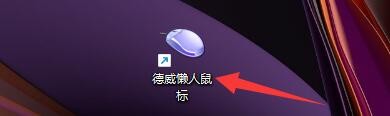 德威懒人鼠标如何启动系统时自动运行程序