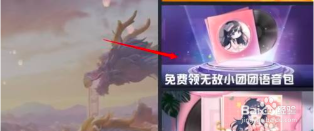 和平精英如何免费领取小团团语音包