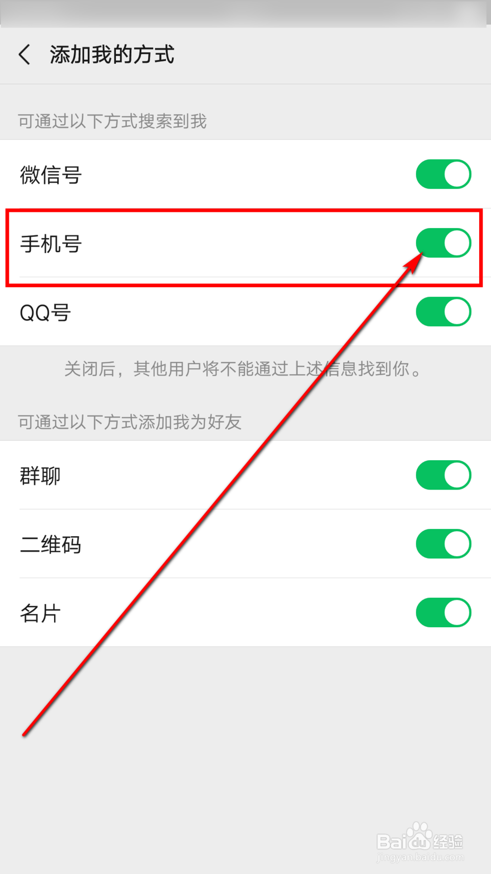 如何让别人不能用手机号添加自己的微信