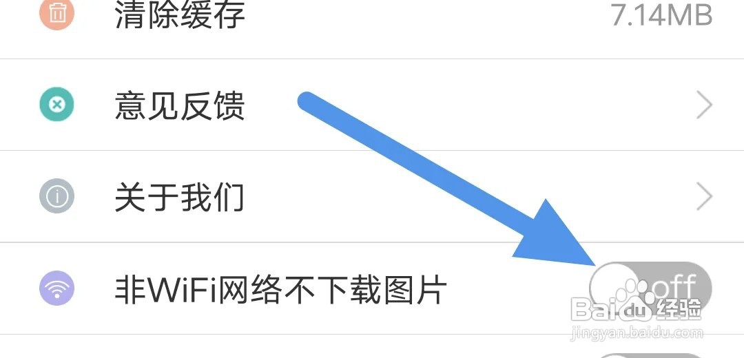 无线济南APP软件如何关闭非WiF下不下载图片选项