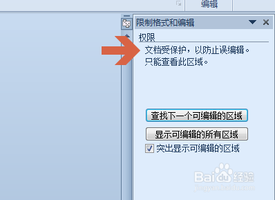 Word2010如何保护文件禁止编辑文档