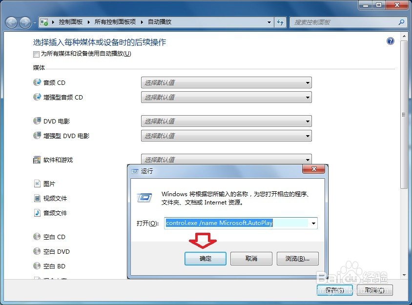Windows 7 控制面板 自动播放
