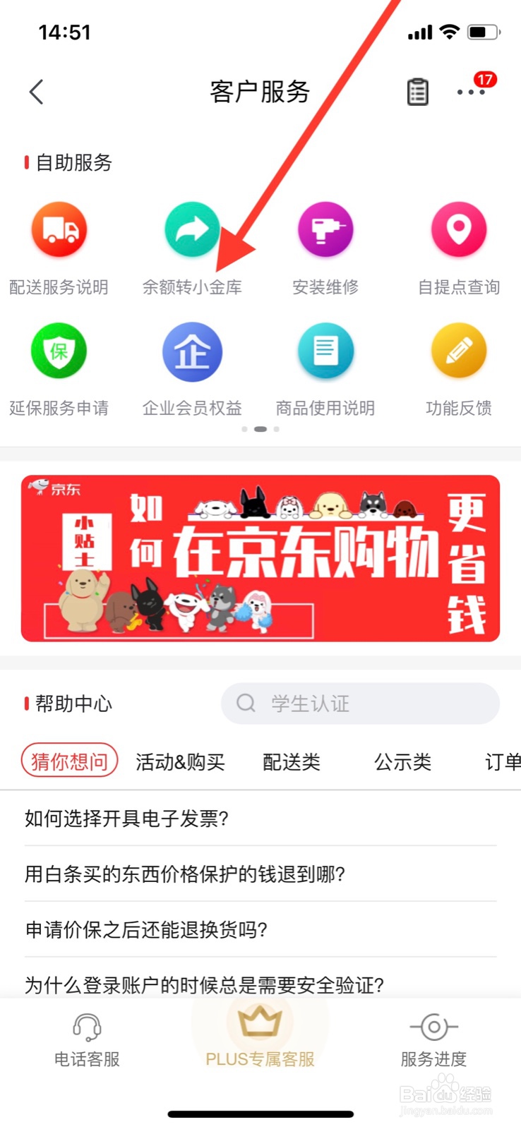 京东app“余额转小金库”客户服务