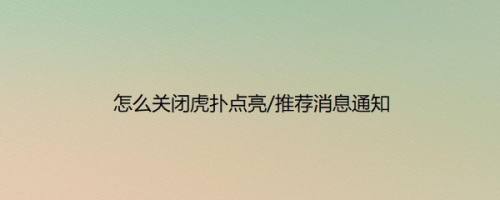 怎么关闭虎扑点亮/推荐消息通知