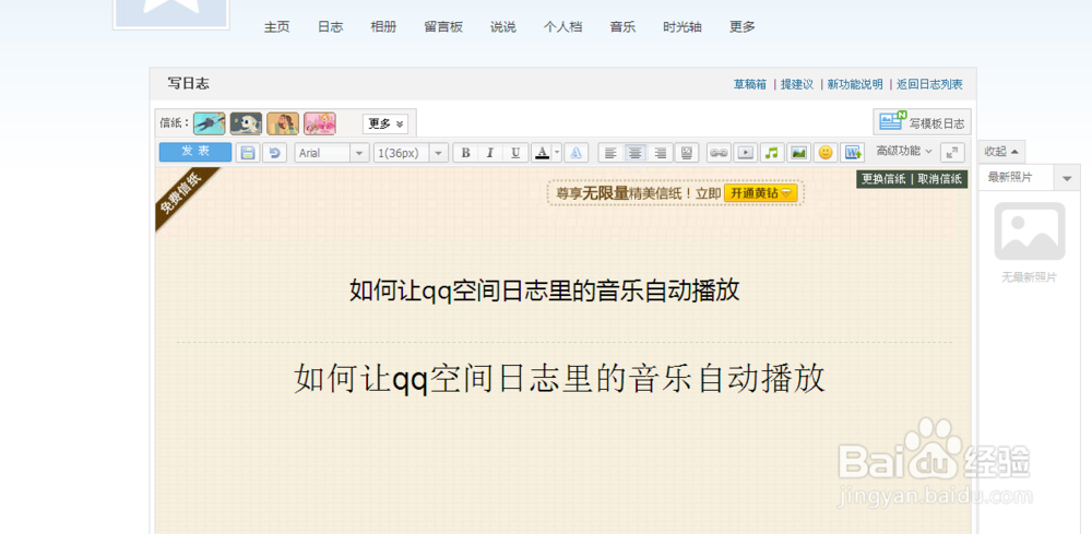 QQ空间在日志中添加的音乐怎么才能自动播放