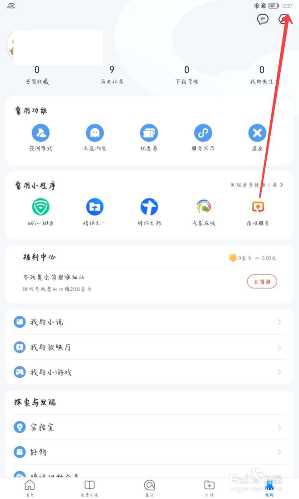 QQ浏览器怎么允许使用麦克风