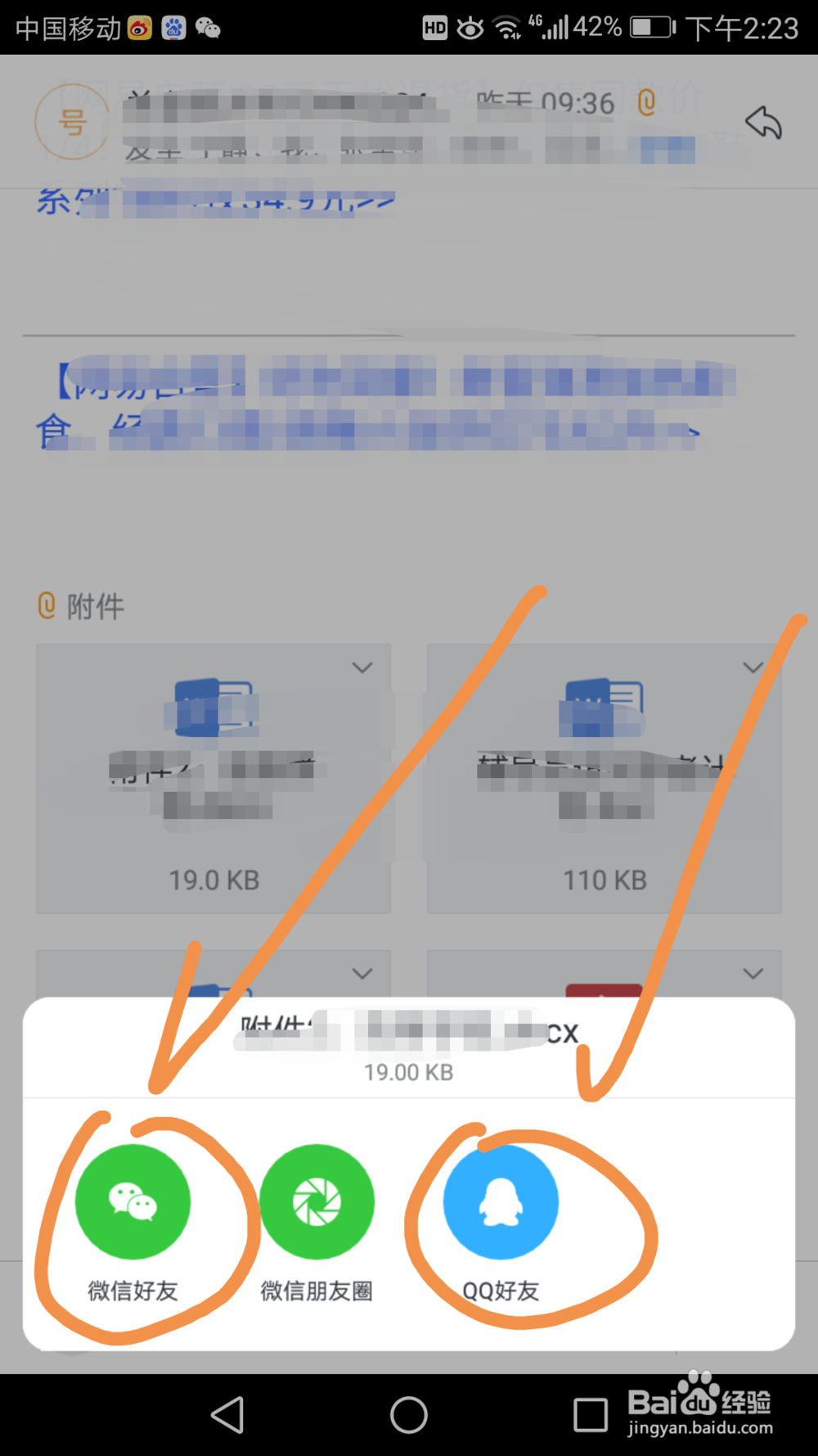 如何将手机邮箱附件直接发给微信或QQ联系人
