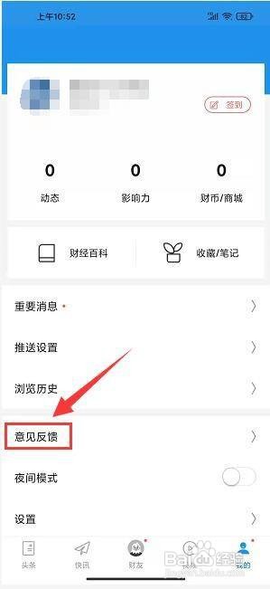 财经头条app怎样填写意见反馈?