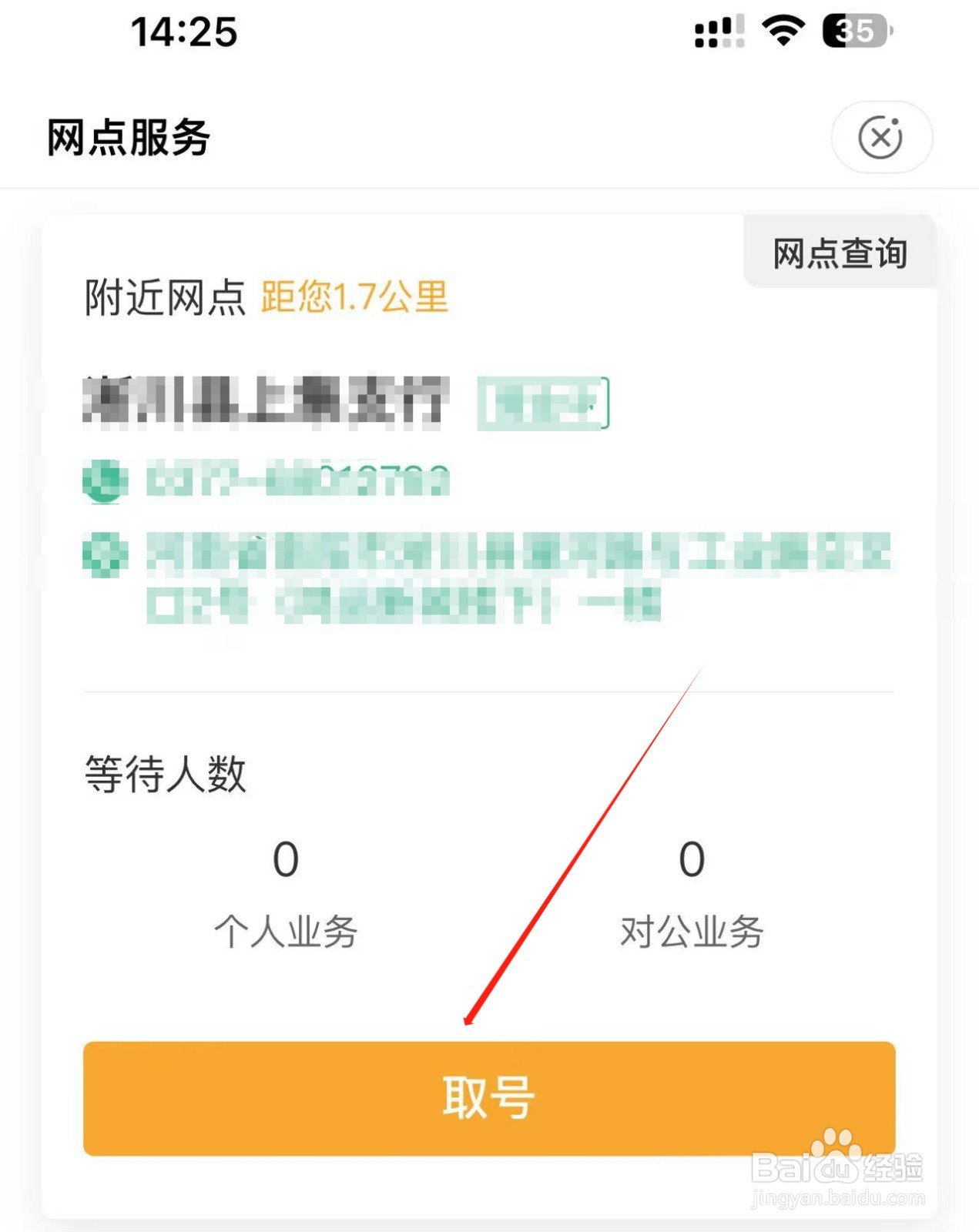 农业银行APP中附近网点网上取号方法